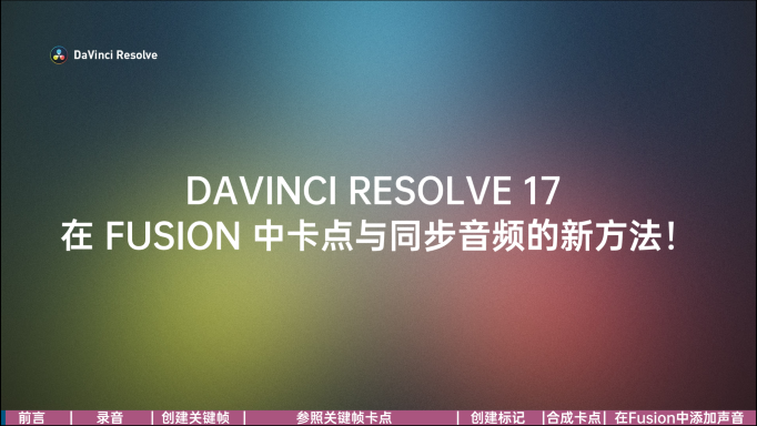 【达芬奇】DAVINCI RESOLVE 17 - 在 FUSION 中同步音频的新方法！